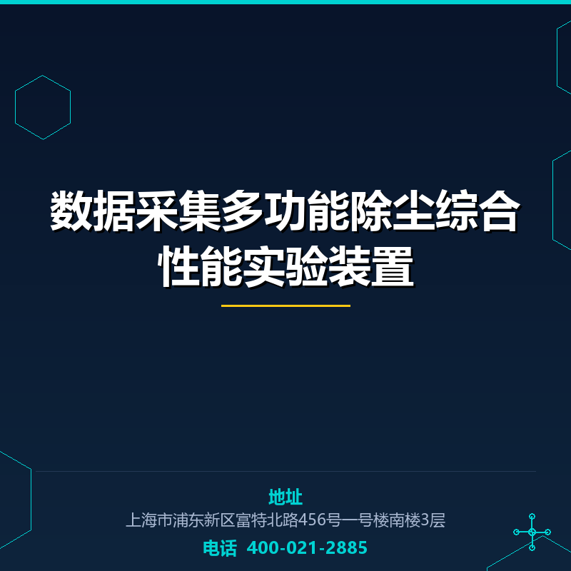数据采集多功能除尘综合性能实验装置 None