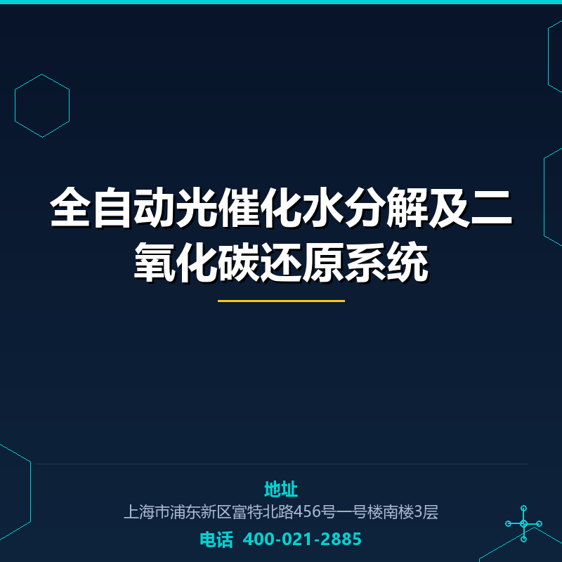 全自动光催化水分解及二氧化碳还原系统 None