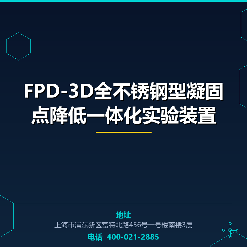 FPD-3D全不锈钢型凝固点降低一体化实验装置 None