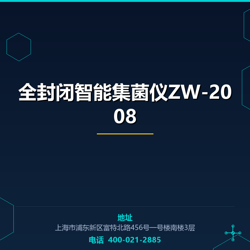 全封闭智能集菌仪ZW-2008 None