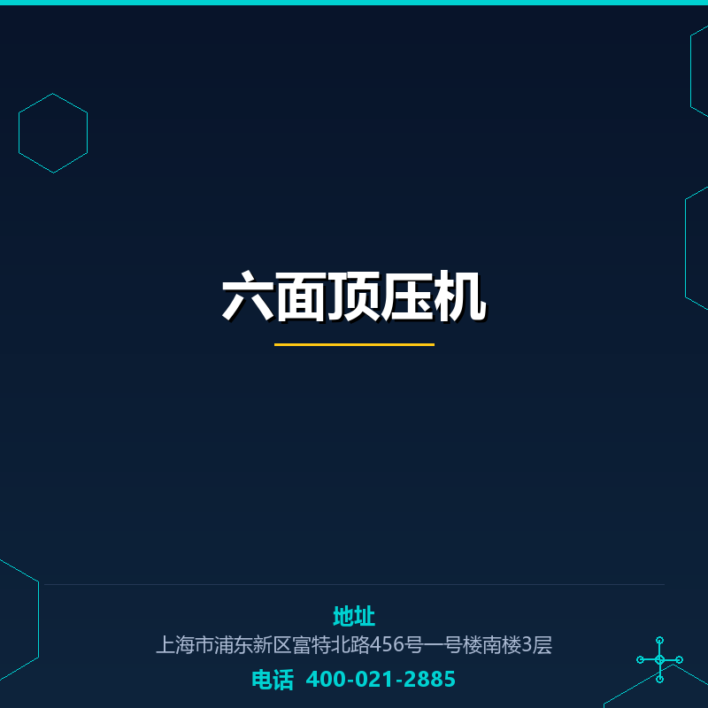 六面顶压机 None