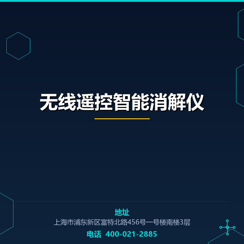 无线遥控智能消解仪 None