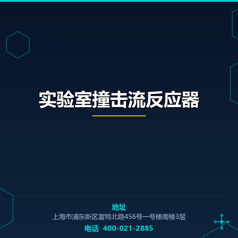 实验室撞击流反应器 None