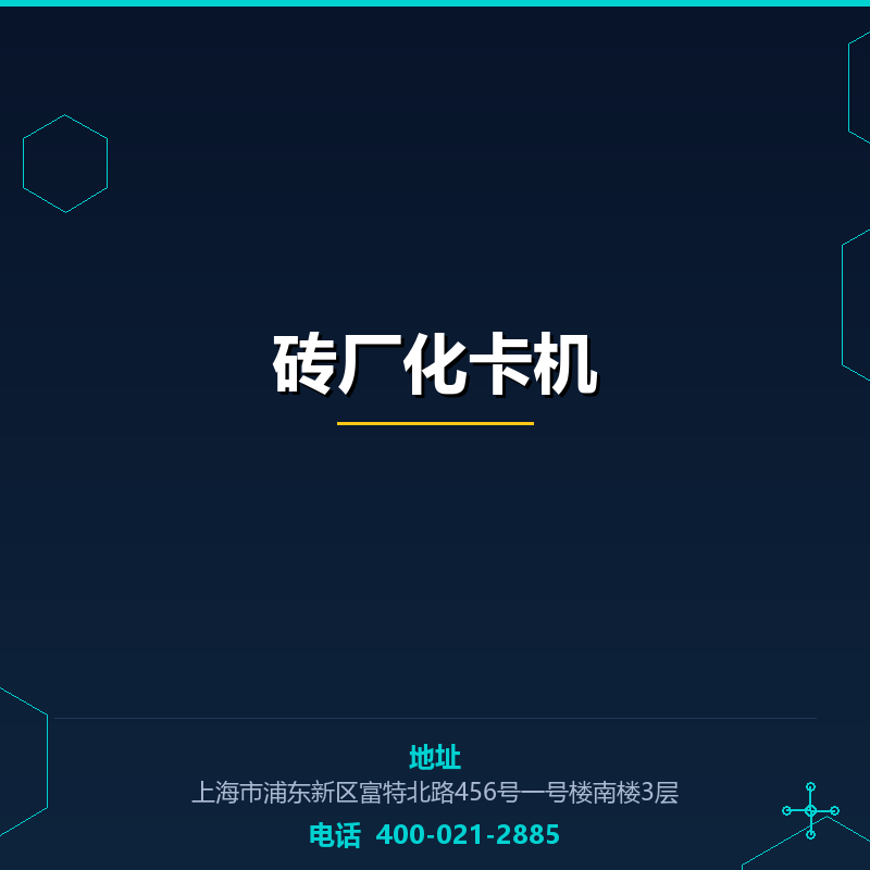 砖厂化卡机 None