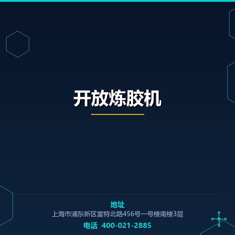 开放炼胶机 None