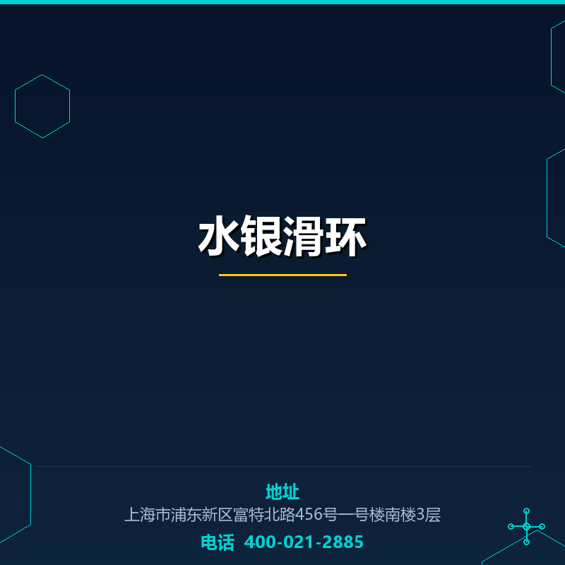 水银滑环 None