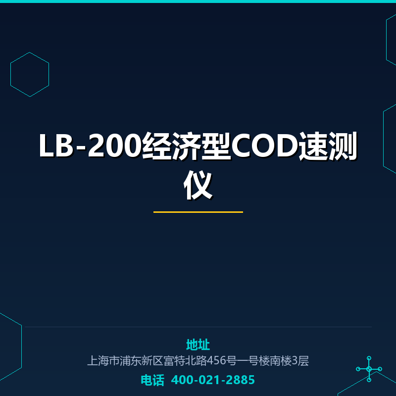 LB-200经济型COD速测仪 None
