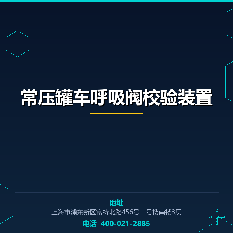 常压罐车呼吸阀校验装置 None