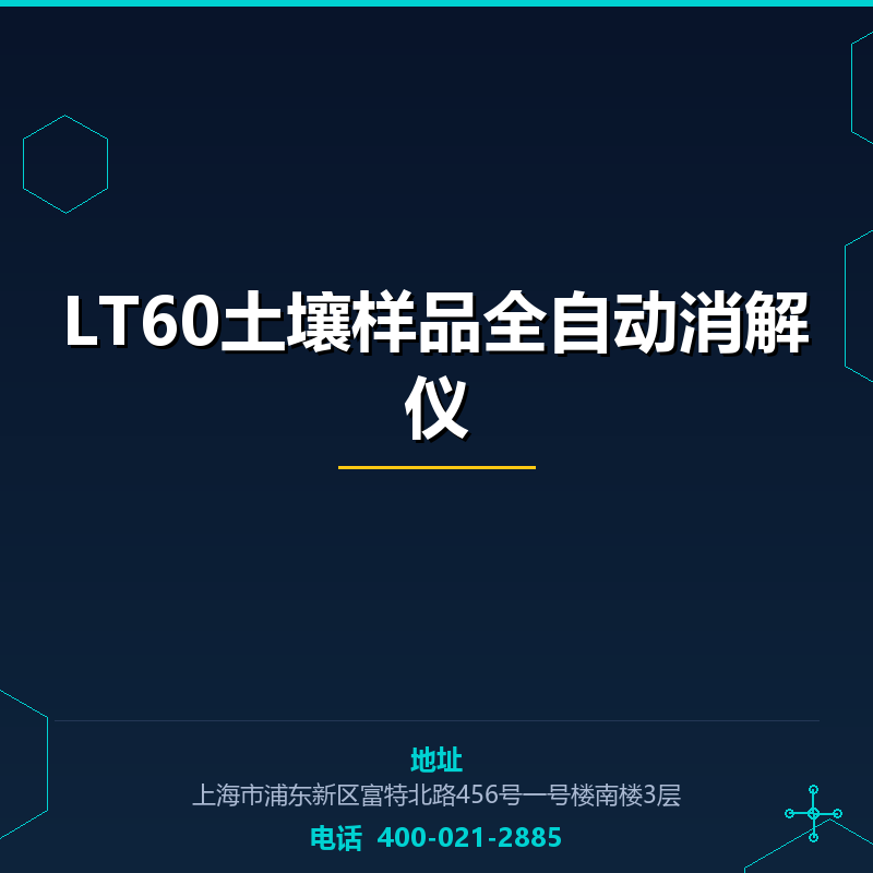 LT60土壤样品全自动消解仪 None