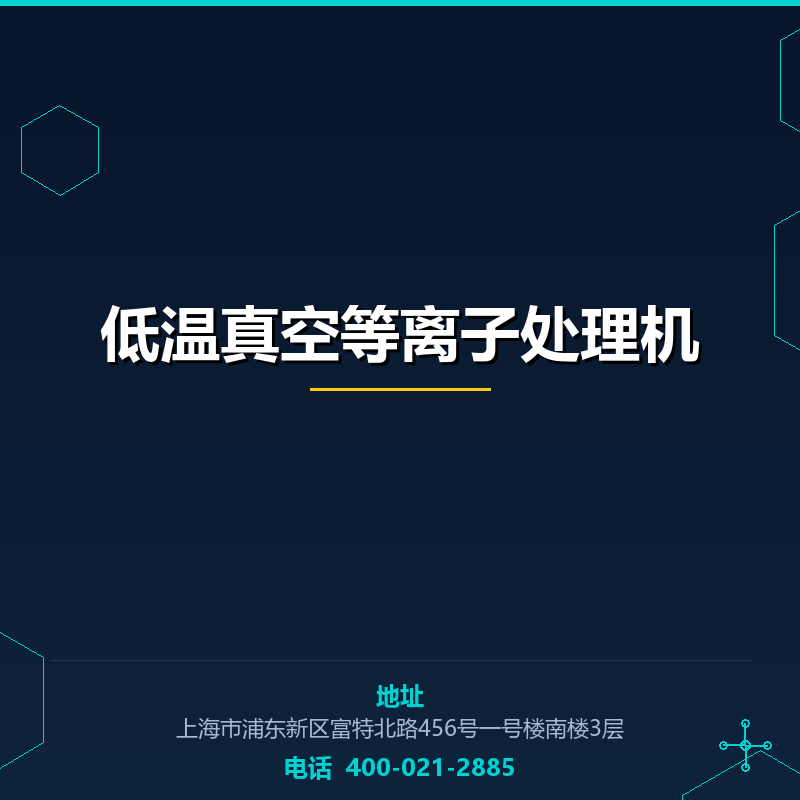 低温真空等离子处理机 None