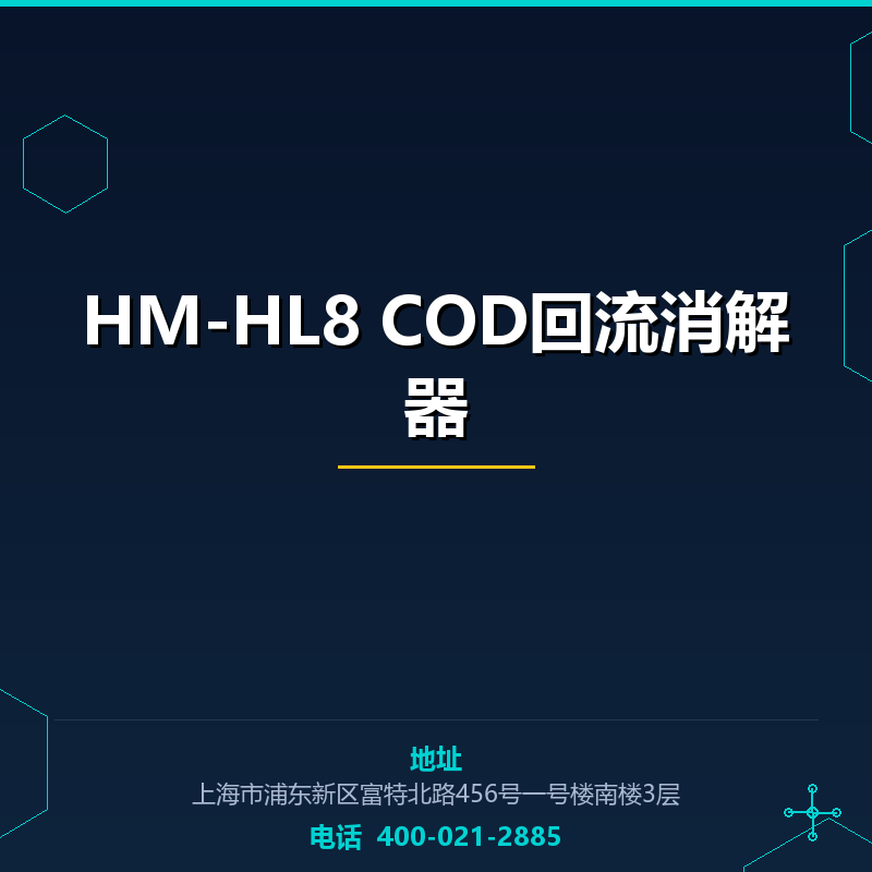 HM-HL8 COD回流消解器 None
