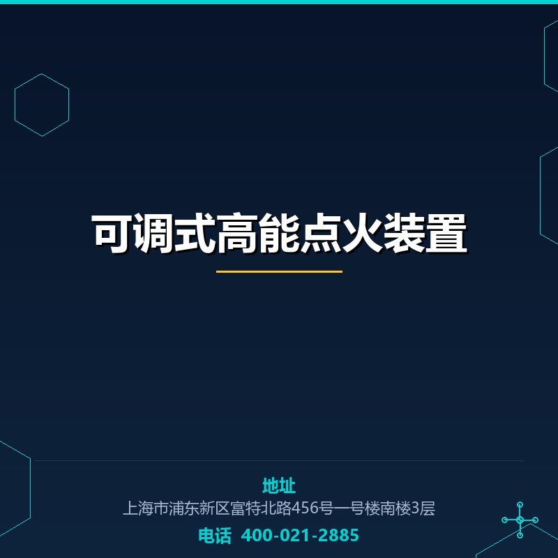 可调式高能点火装置 None