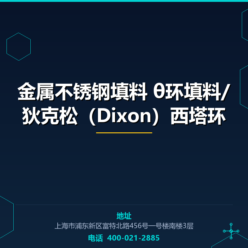 金属不锈钢填料 θ环填料/狄克松（Dixon）西塔环 None