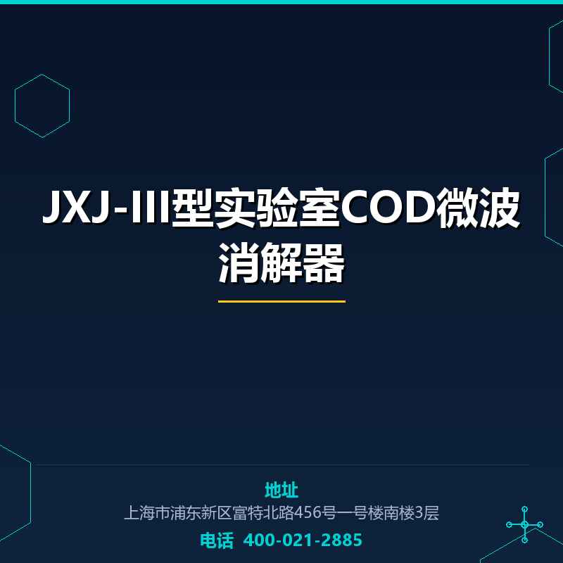 JXJ-III型实验室COD微波消解器 None