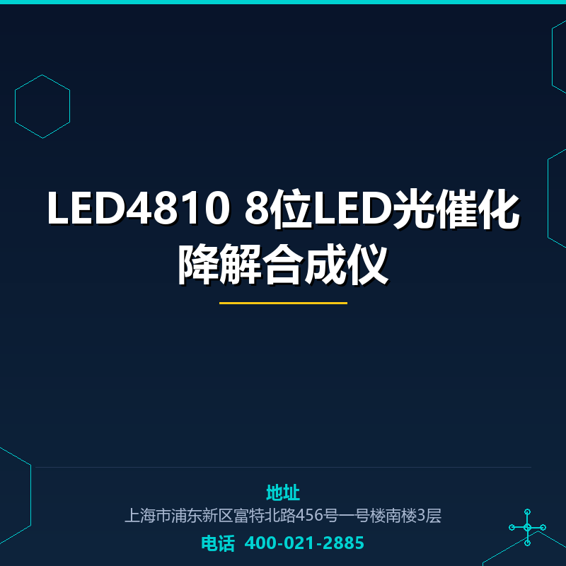 LED4810 8位LED光催化降解合成仪 None