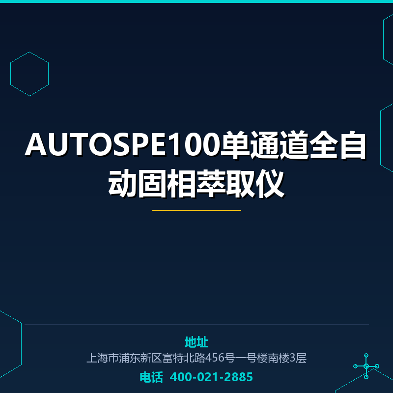 AUTOSPE100单通道全自动固相萃取仪 None