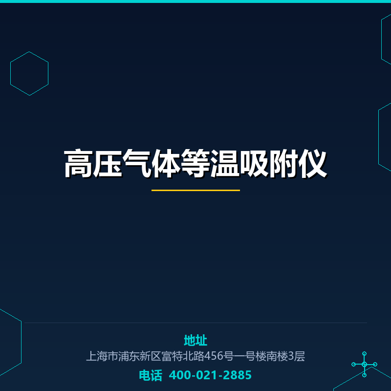 高压气体等温吸附仪 None