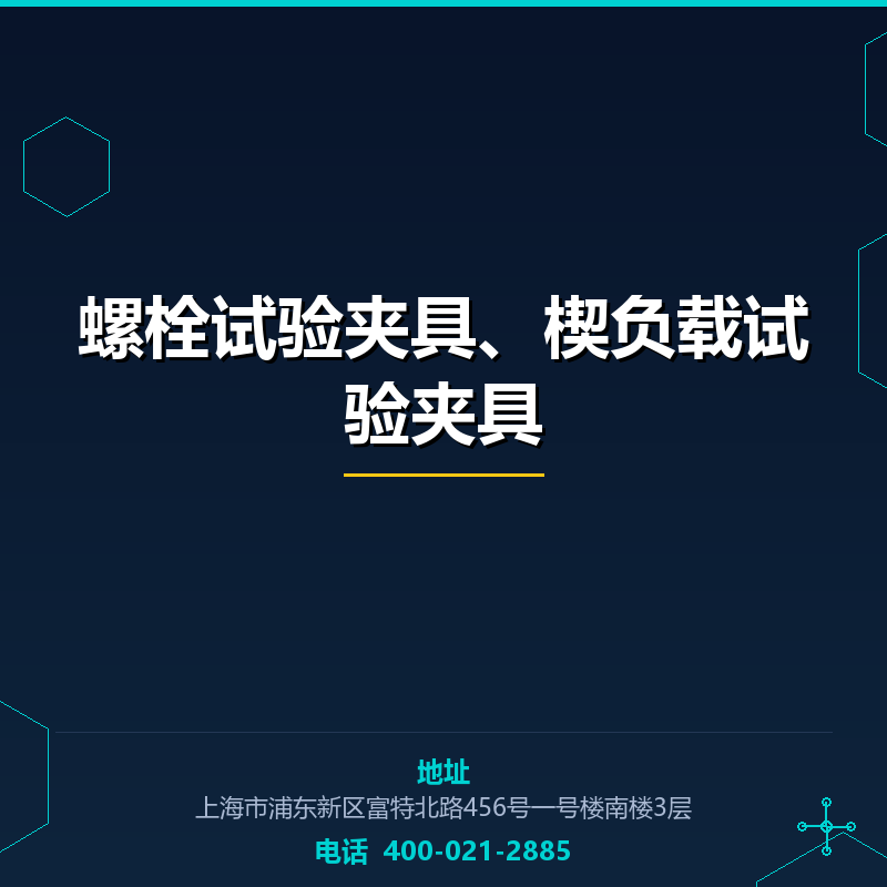 螺栓试验夹具、楔负载试验夹具 None