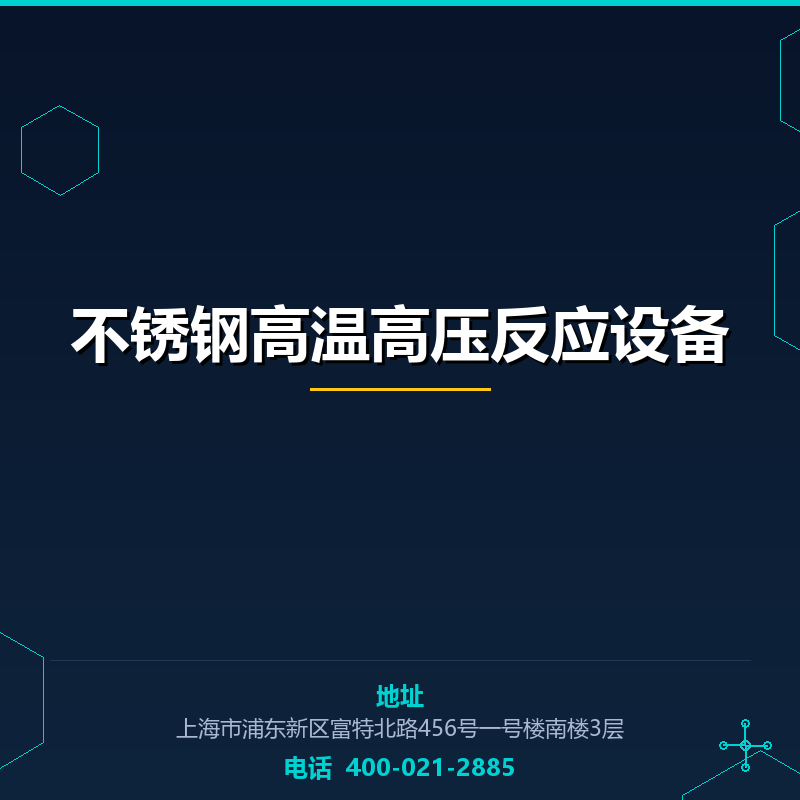 不锈钢高温高压反应设备 None