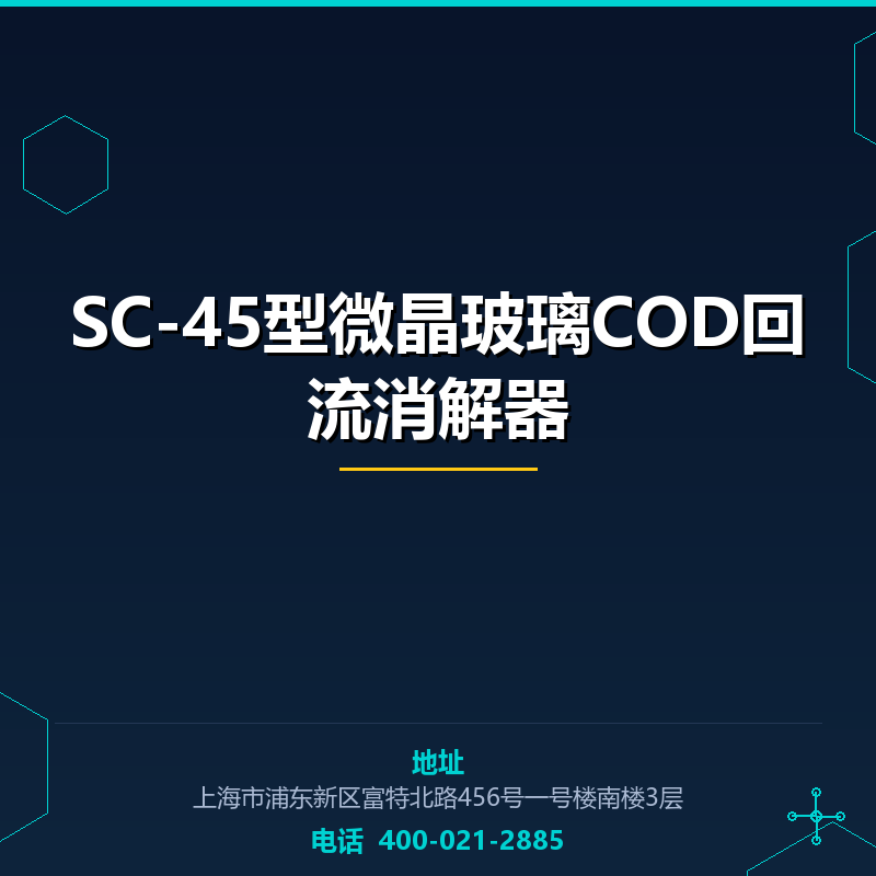 SC-45型微晶玻璃COD回流消解器 None