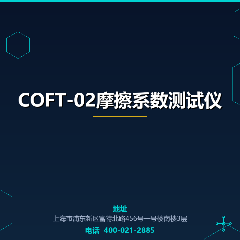 COFT-02摩擦系数测试仪 None