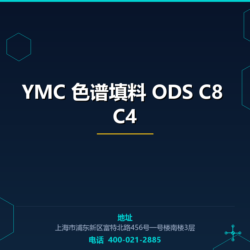 YMC 色谱填料 ODS C8 C4