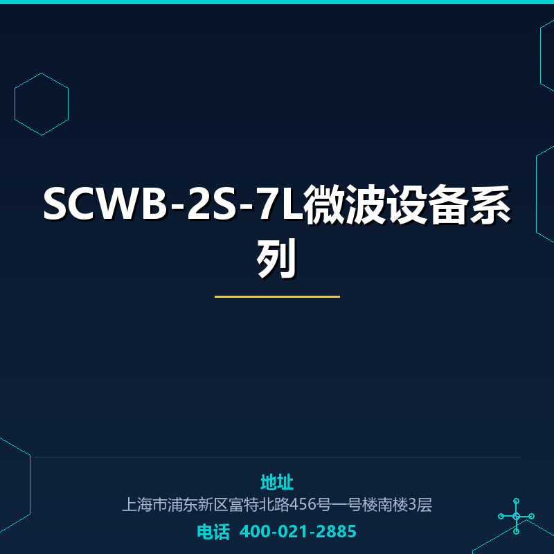 SCWB-2S-7L微波设备系列 None