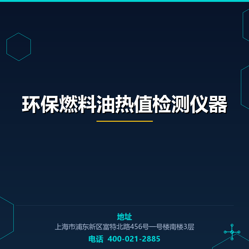 环保燃料油热值检测仪器 None