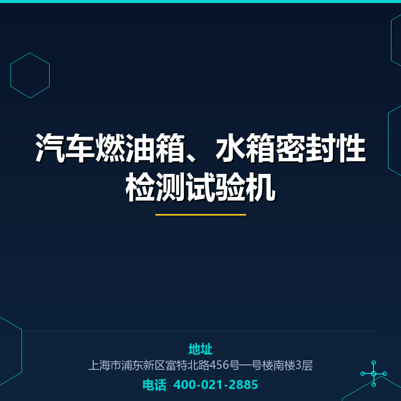 汽车燃油箱、水箱密封性检测试验机 None