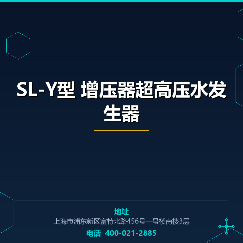SL-Y型 增压器超高压水发生器 None