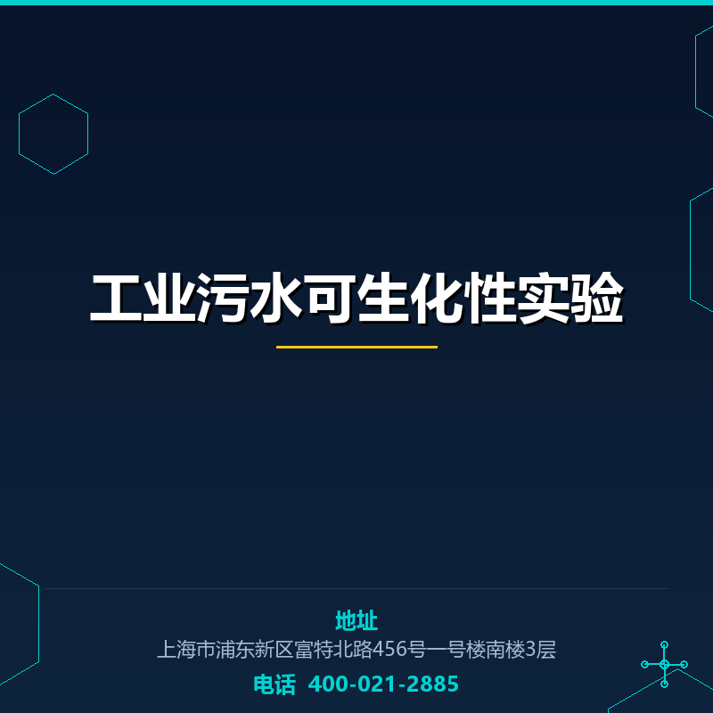 工业污水可生化性实验 None