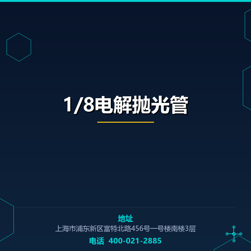 1/8电解抛光管 None