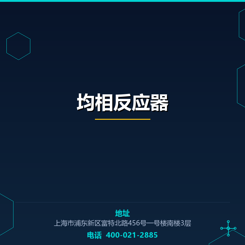 均相反应器 None