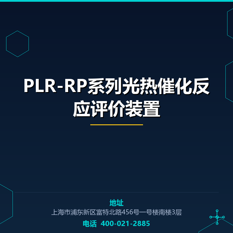 PLR-RP系列光热催化反应评价装置 None