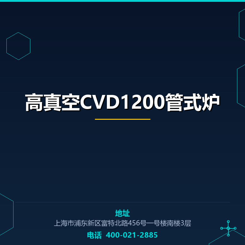 高真空CVD1200管式炉 None