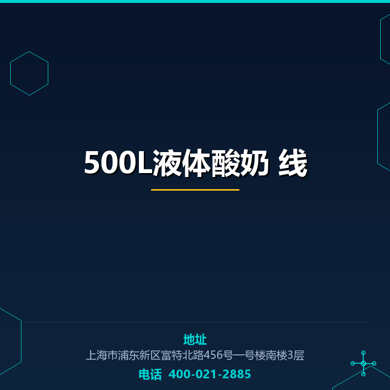 500L液体酸奶生产线 None