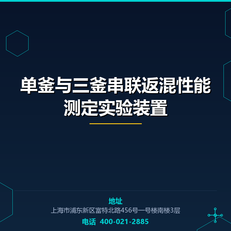 单釜与三釜串联返混性能测定实验装置 None