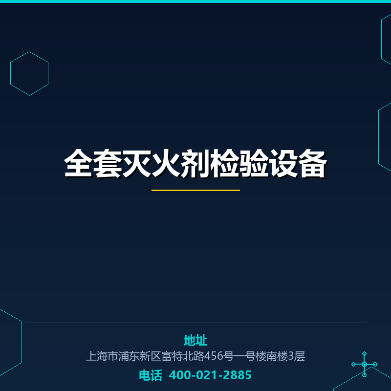 全套灭火剂检验设备 None