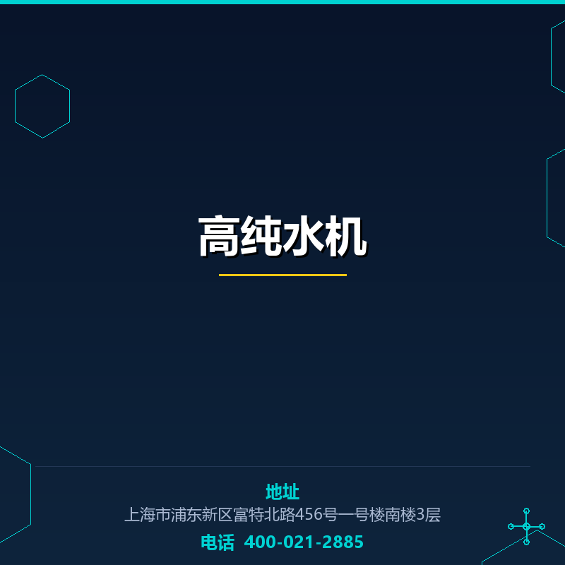 高纯水机 None