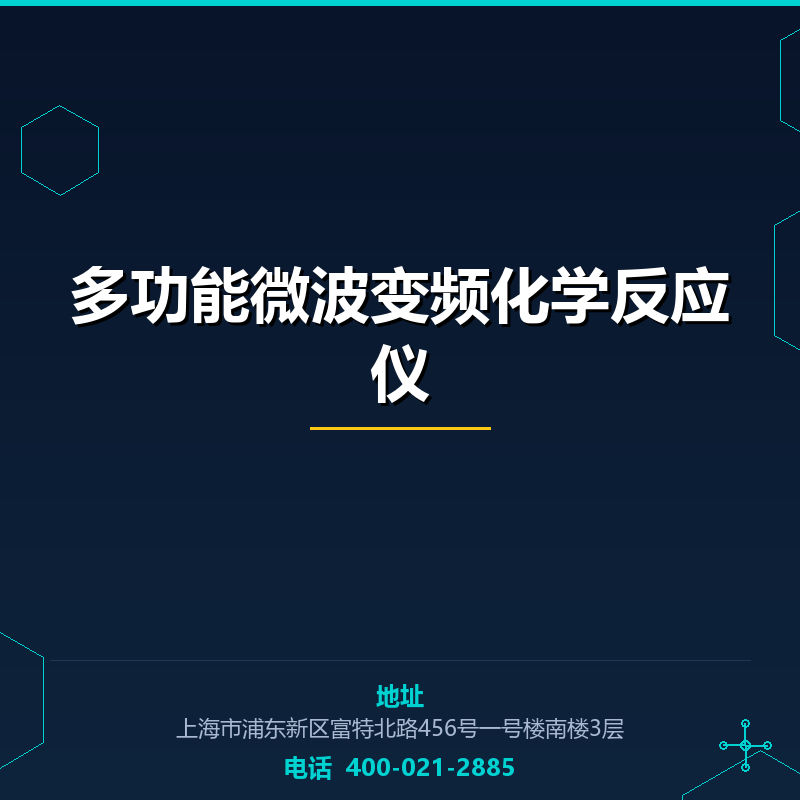 多功能微波变频化学反应仪 None