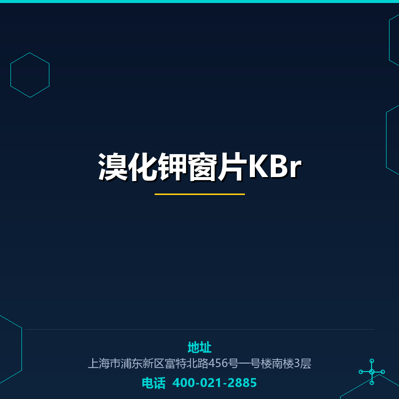 溴化钾窗片KBr（470-101000）