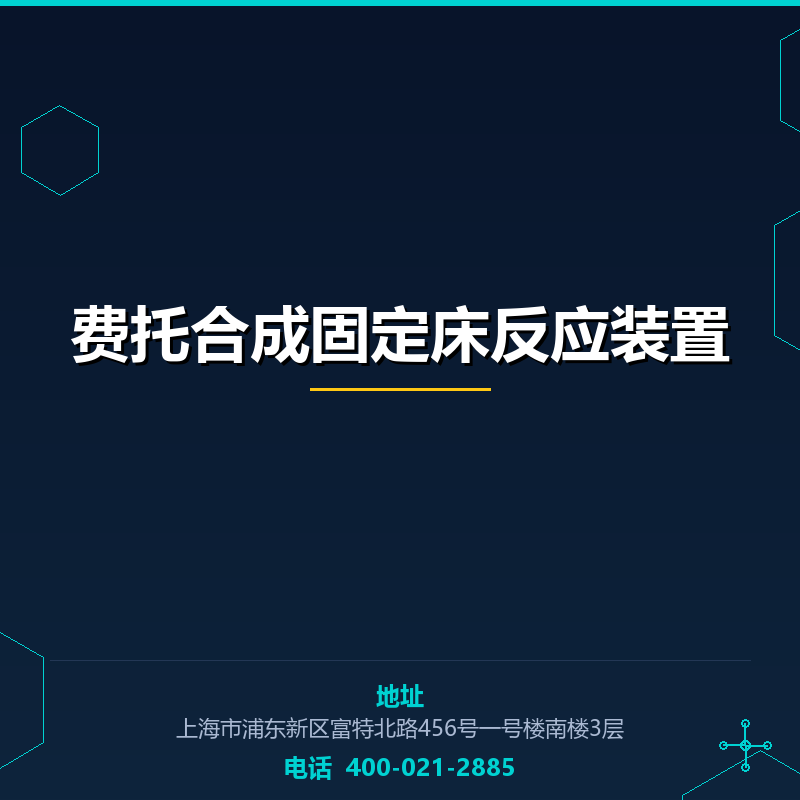 费托合成固定床反应装置 None