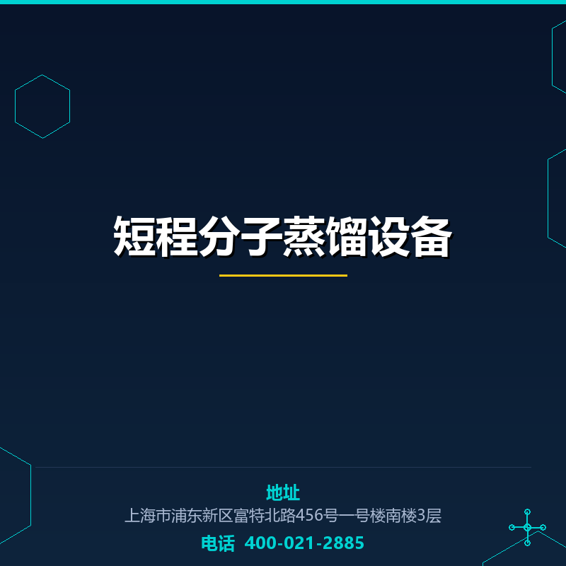 短程分子蒸馏设备 None