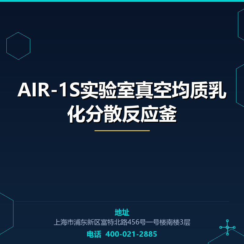 AIR-1S实验室真空均质乳化分散反应釜 None