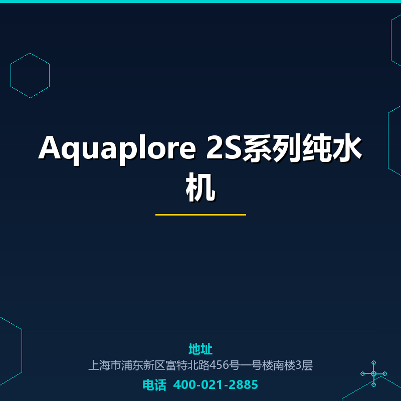Aquaplore 2S系列纯水机 None