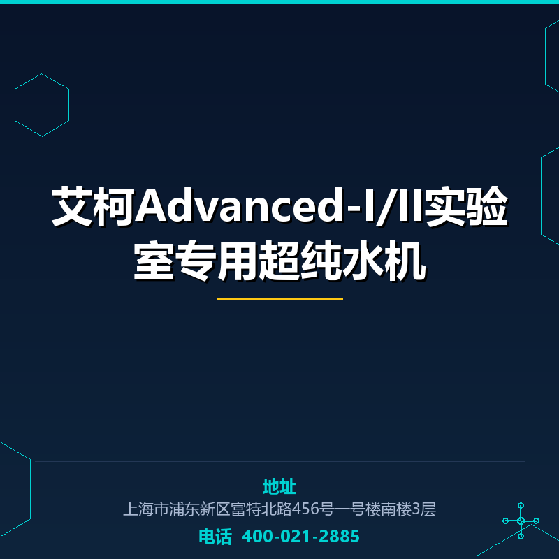 艾柯Advanced-I/II实验室专用超纯水机 None