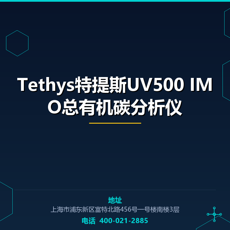 Tethys特提斯UV500 IMO总有机碳分析仪 None