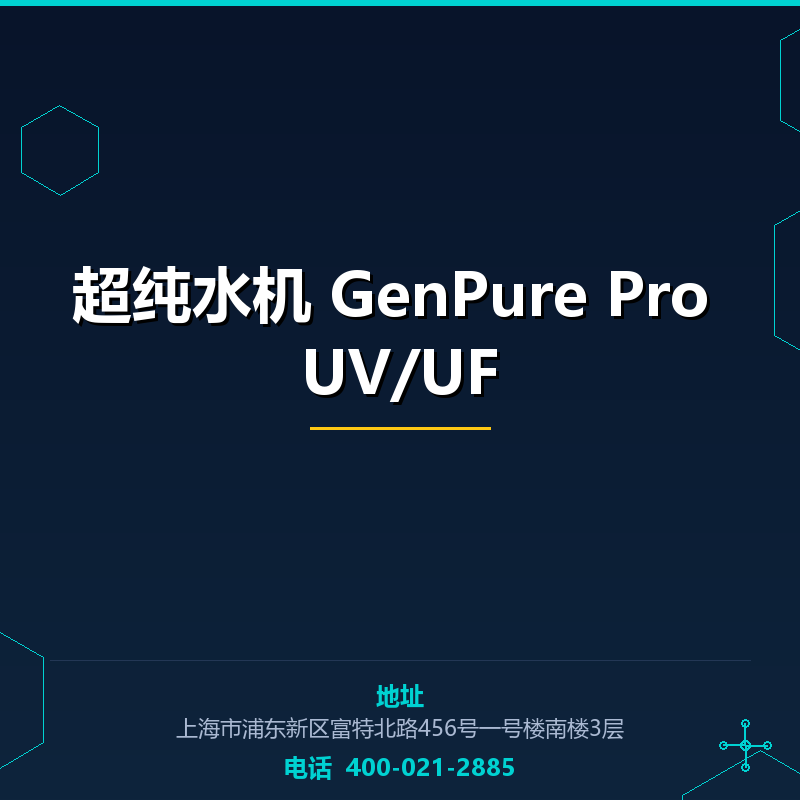 超纯水机 GenPure Pro UV/UF None