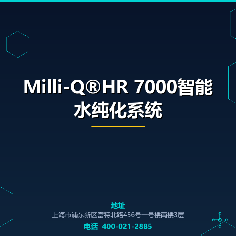 Milli-Q®HR 7000智能水纯化系统 None