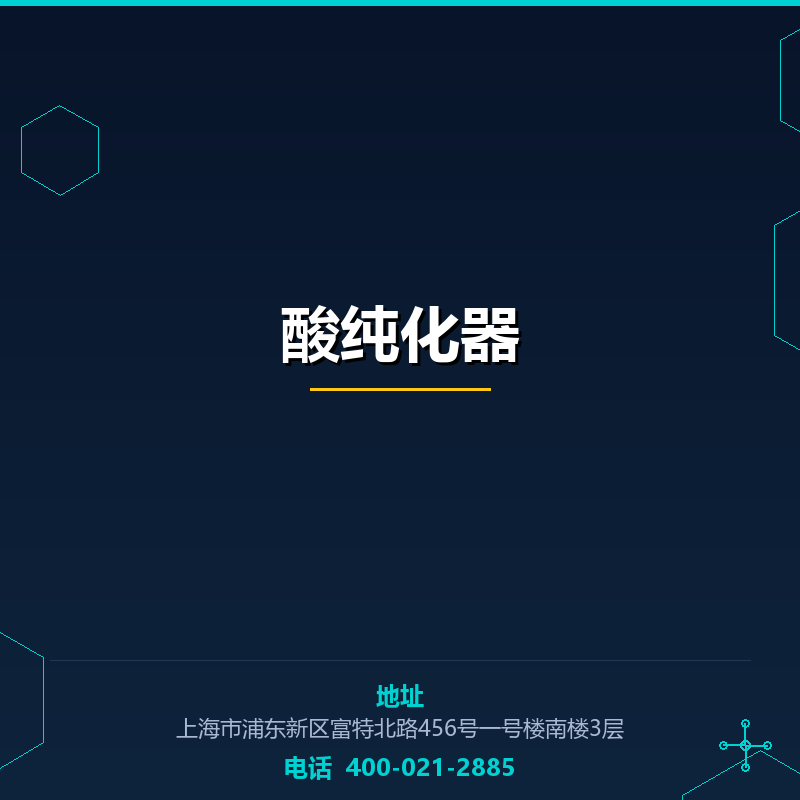酸纯化器 None